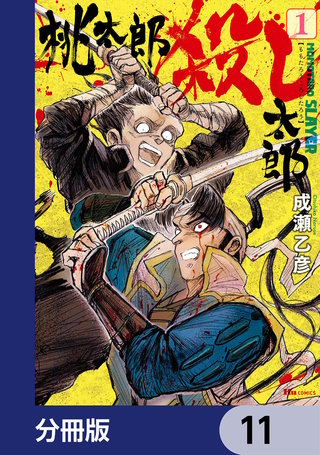 桃太郎殺し太郎【分冊版】　11
