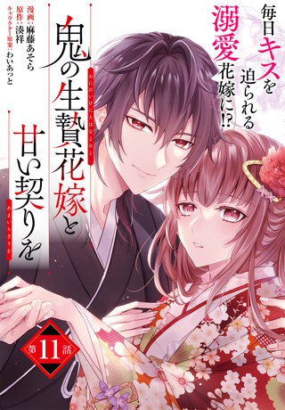 【単話】鬼の生贄花嫁と甘い契りを　第11話