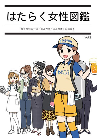 はたらく女性図鑑 vol.2 ～働く女性の一日「ヒルガオ・ヨルガオ」に密着！～