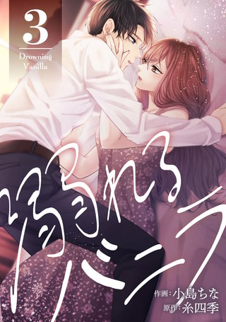 溺れるバニラ(3)【電子コミック限定特典付き】