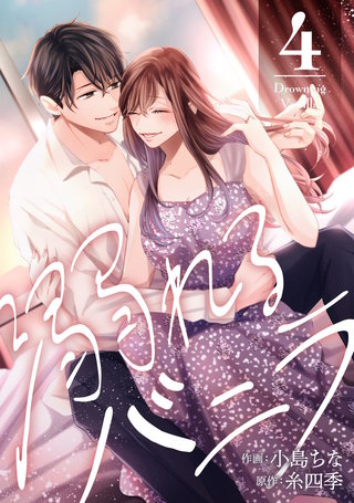 溺れるバニラ(4)【電子コミック限定特典付き】