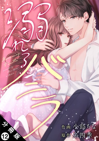 溺れるバニラ 分冊版(12)