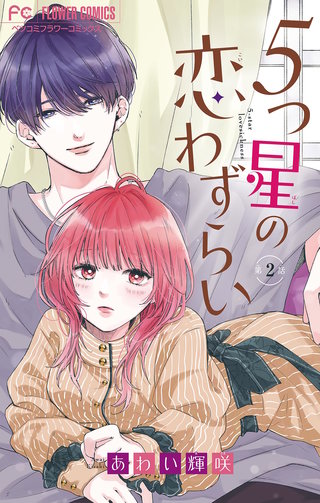 5つ星の恋わずらい【マイクロ】(2)