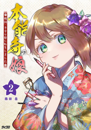 本能寺の娘 戦国一不幸な姫に転生しました(2)