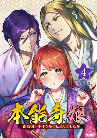 本能寺の娘 戦国一不幸な姫に転生しました(4)