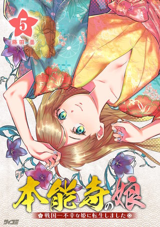本能寺の娘 戦国一不幸な姫に転生しました(5)