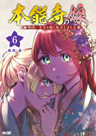 本能寺の娘 戦国一不幸な姫に転生しました(6)