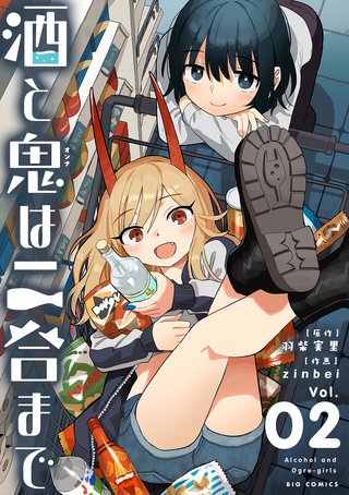酒と鬼は二合まで(2)