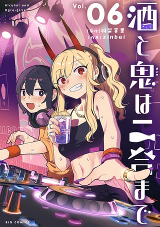 酒と鬼は二合まで(6)