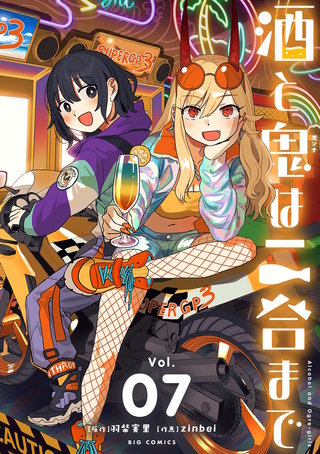 酒と鬼は二合まで(7)