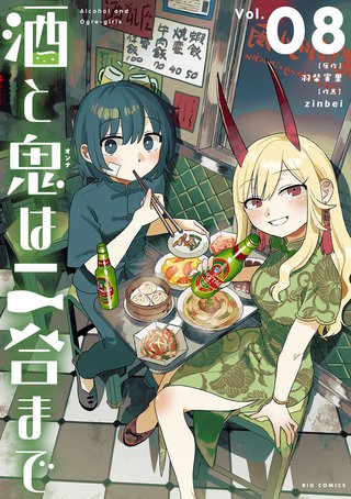 酒と鬼は二合まで(8)