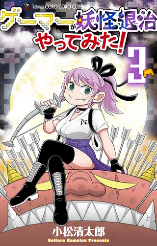 ゲーマーが妖怪退治やってみた！(3)