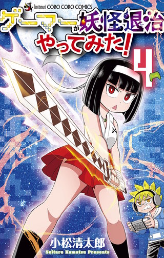 ゲーマーが妖怪退治やってみた！(4)
