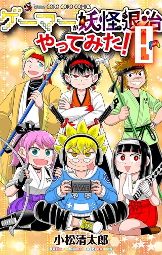 ゲーマーが妖怪退治やってみた！(8)