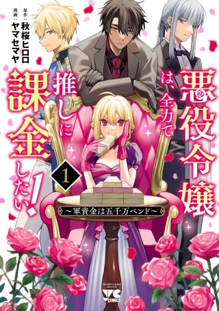 悪役令嬢は、全力で推しに課金したい！ ～軍資金は五千万ペンド～【電子単行本】