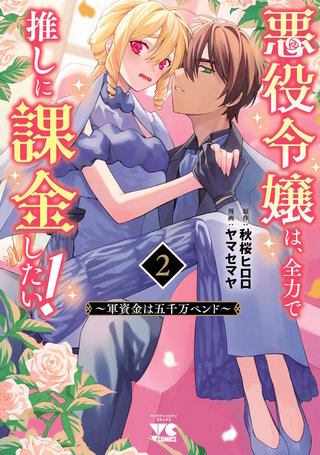 悪役令嬢は、全力で推しに課金したい！ ～軍資金は五千万ペンド～【電子単行本】(2)