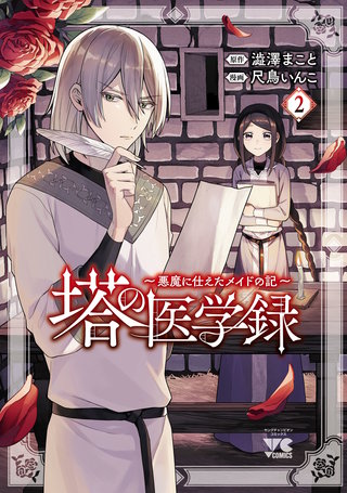 塔の医学録 ～悪魔に仕えたメイドの記～【電子単行本】(2)