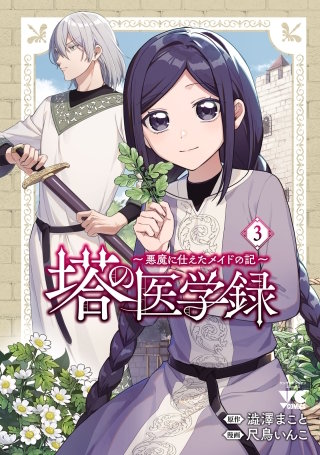 塔の医学録 ～悪魔に仕えたメイドの記～【電子単行本】(3)