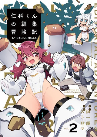 仁科くんの編集冒険記 ～ラノベはダンジョンで創られる～(2)