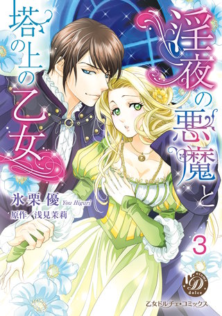 淫夜の悪魔と塔の上の乙女【分冊版】3