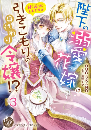 陛下の溺愛花嫁は引きこもりの身代わり令嬢!?～甘く淫らに召し上がれ～【分冊版】3