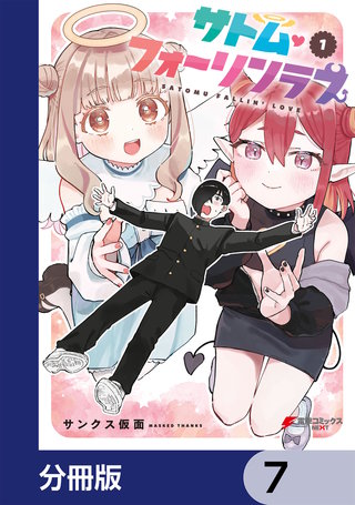 サトム・フォーリンラブ【分冊版】　7