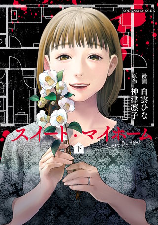 スイート・マイホーム(下)