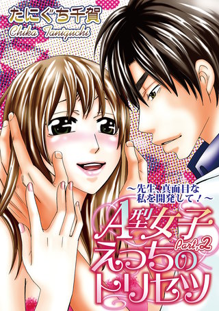 A型女子えっちのトリセツ【分冊版】 2話