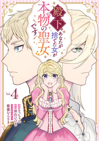 殿下、あなたが捨てた女が本物の聖女です: 4【イラスト特典付】