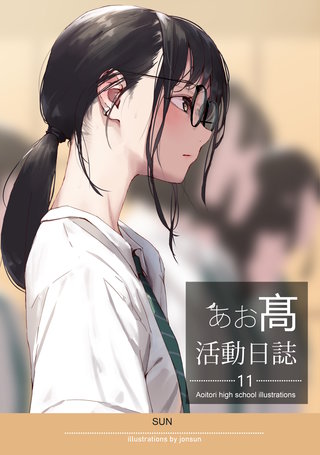 あお高活動日誌(11)