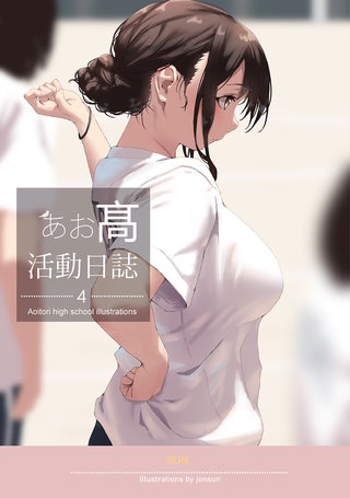 あお高活動日誌(4)