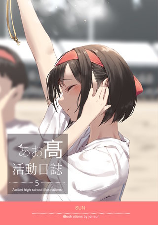 あお高活動日誌(5)