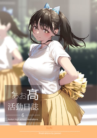 あお高活動日誌(6)