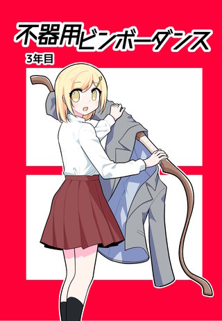 3年目
