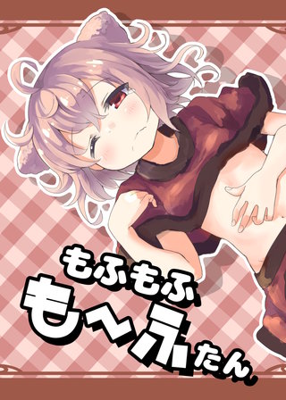 もふもふも～ふたん