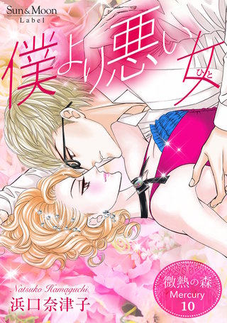 10巻  僕より悪い女（ひと）