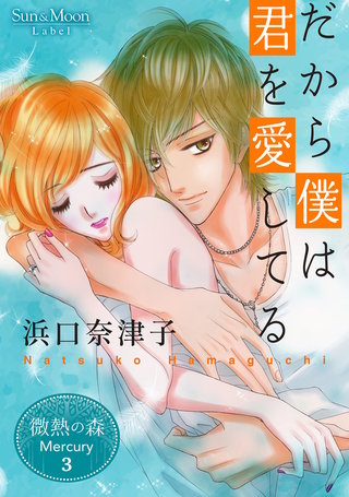 ３巻  だから僕は君を愛してる