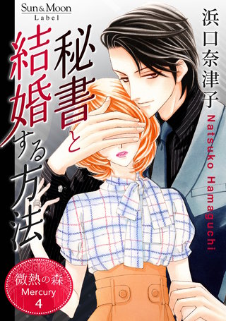 ４巻  秘書と結婚する方法