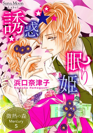 ５巻 誘惑☆眠り姫