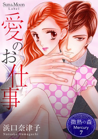 ７巻 愛のお仕事