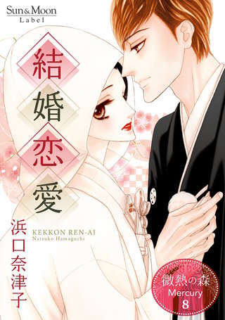 8巻 結婚恋愛