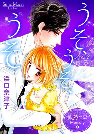 9巻  うそ、うそ、うそ