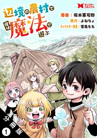 辺境の農村で僕は魔法で遊ぶ(コミック) 分冊版