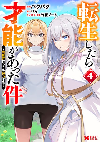 転生したら才能があった件 ～異世界行っても努力する～(コミック)(4)
