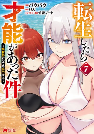 転生したら才能があった件 ～異世界行っても努力する～(コミック)(7)