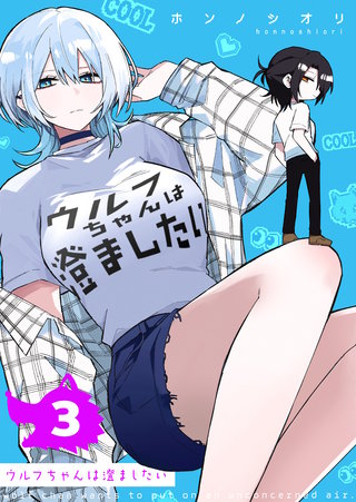 ウルフちゃんは澄ましたい(3)