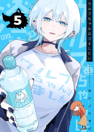 ウルフちゃんは澄ましたい(5)