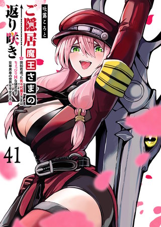 ご隠居魔王さまの返り咲き【単話版】(41)