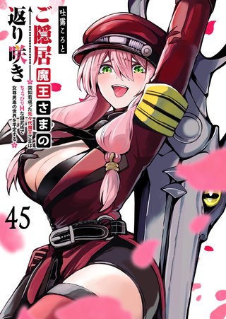 ご隠居魔王さまの返り咲き【単話版】(45)