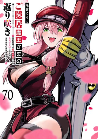 ご隠居魔王さまの返り咲き【単話版】(70)